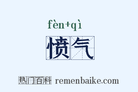 愤气是什么意思的图片